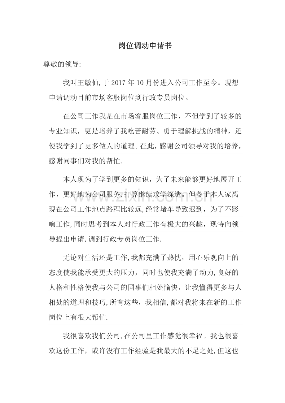 岗位调动申请书.doc_第1页