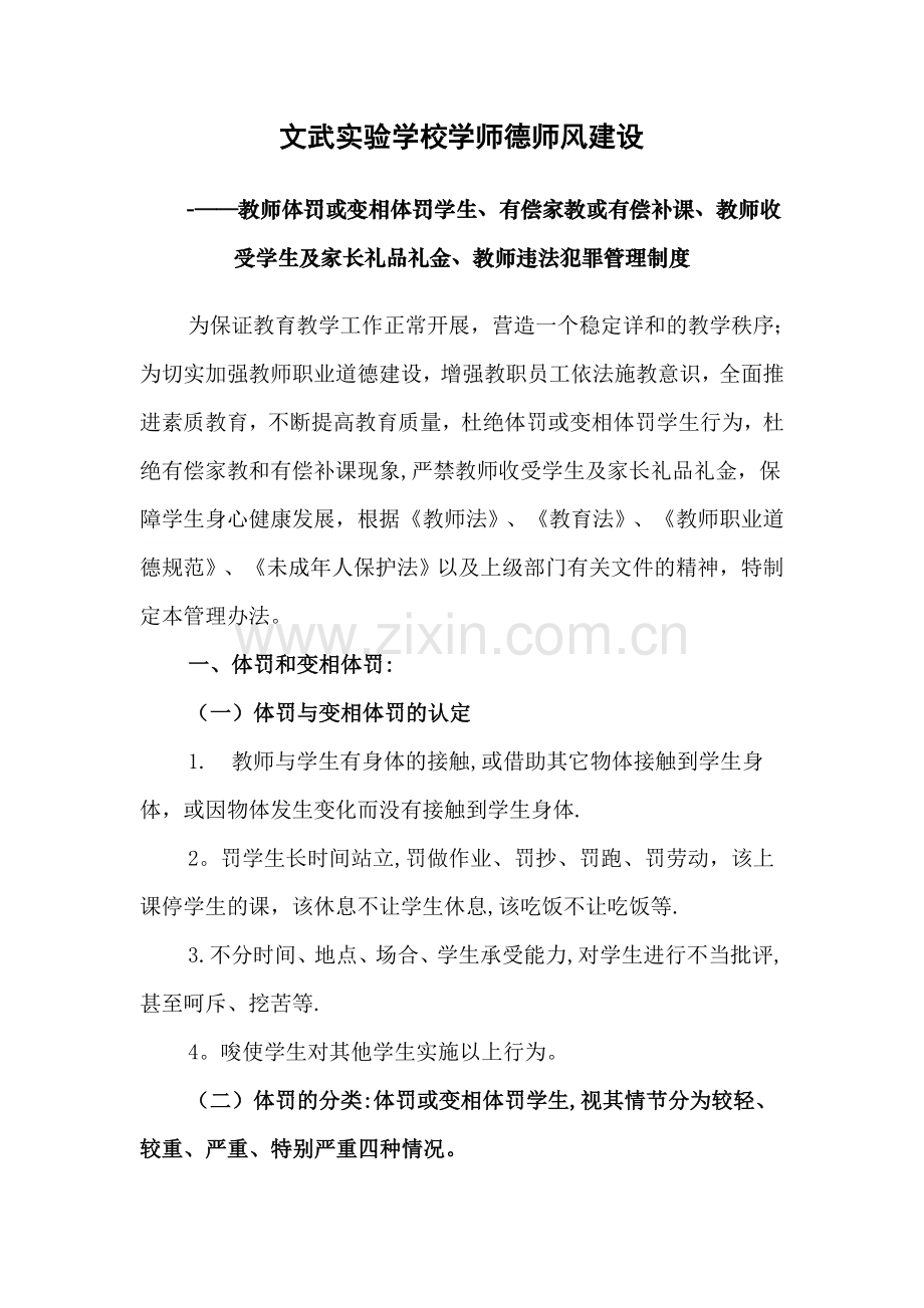 教师体罚或变相体罚学生处理制度.doc_第1页