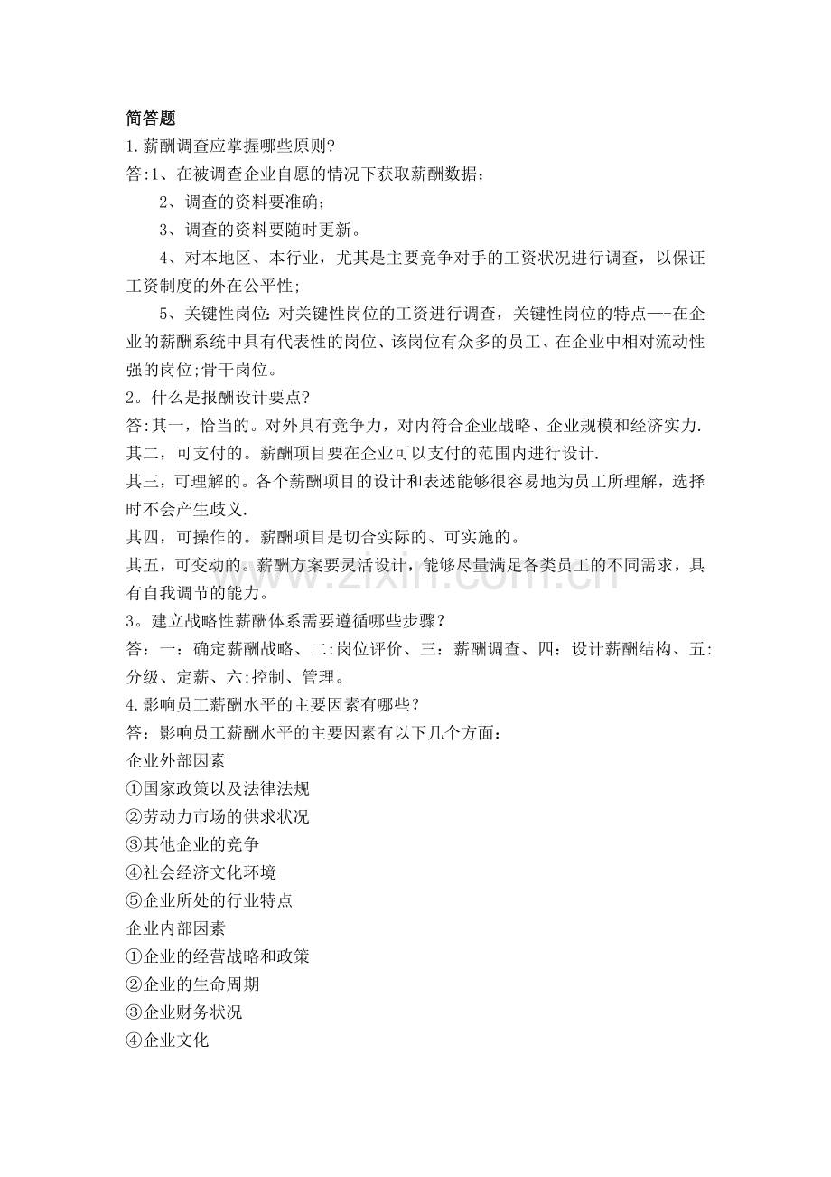 薪酬与福利管理主观题.doc_第1页