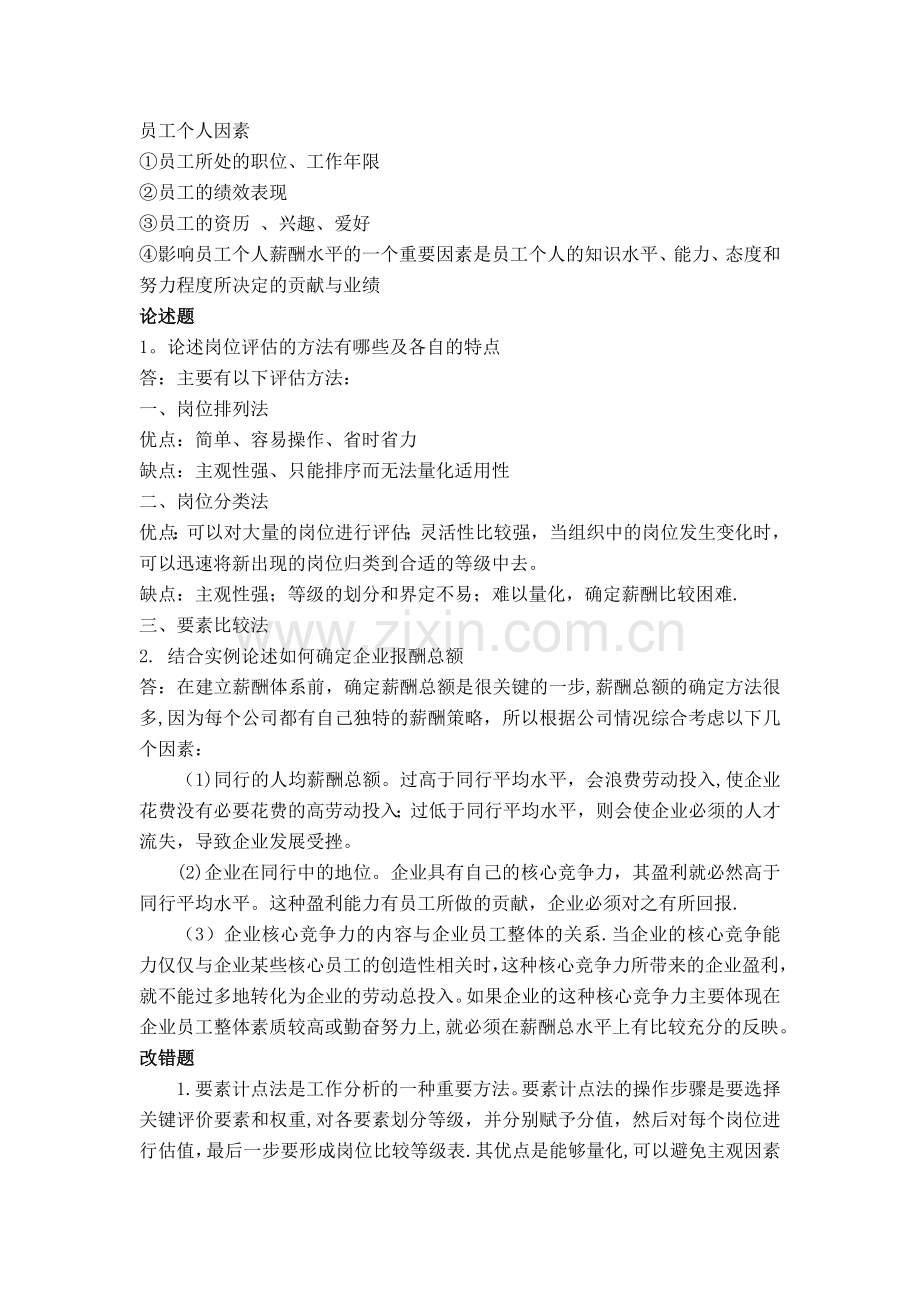 薪酬与福利管理主观题.doc_第2页