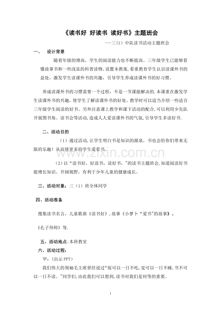 三年级《读书好-好读书-读好书》主题班会.doc_第1页