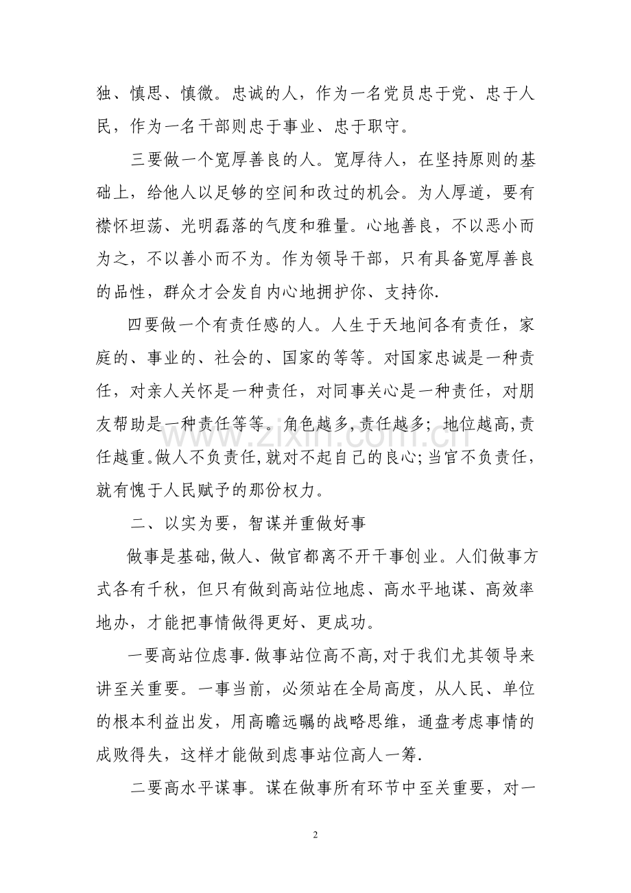 浅谈如何做一名合格的领导干部.doc_第2页