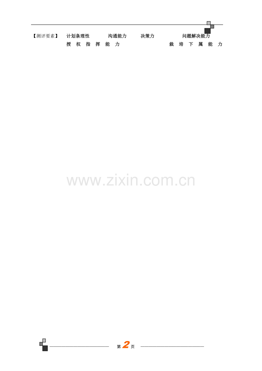 中层干部管理素质测评(测评结果).doc_第2页