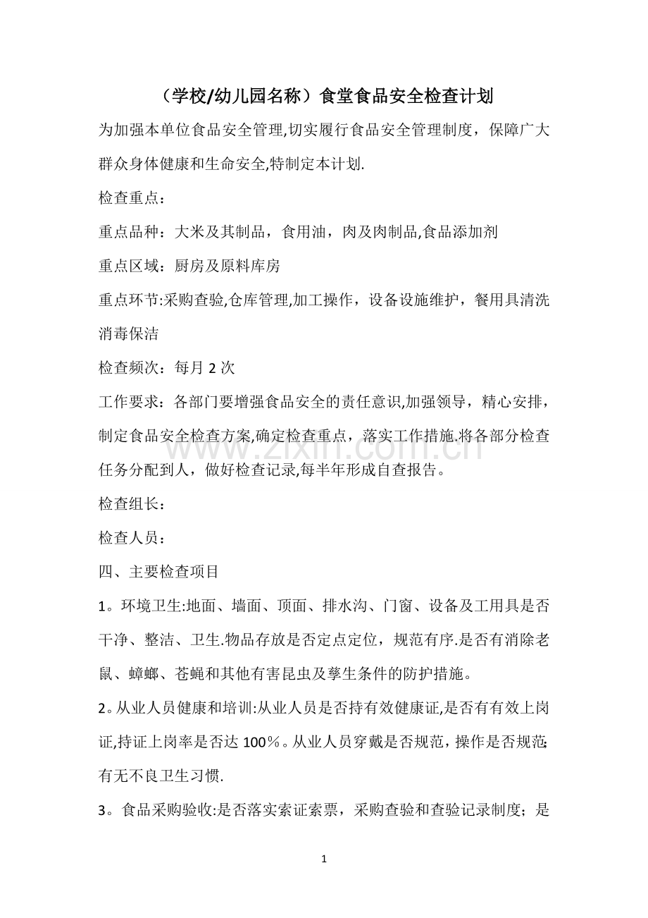 学校幼儿园-食品安全检查计划.doc_第1页