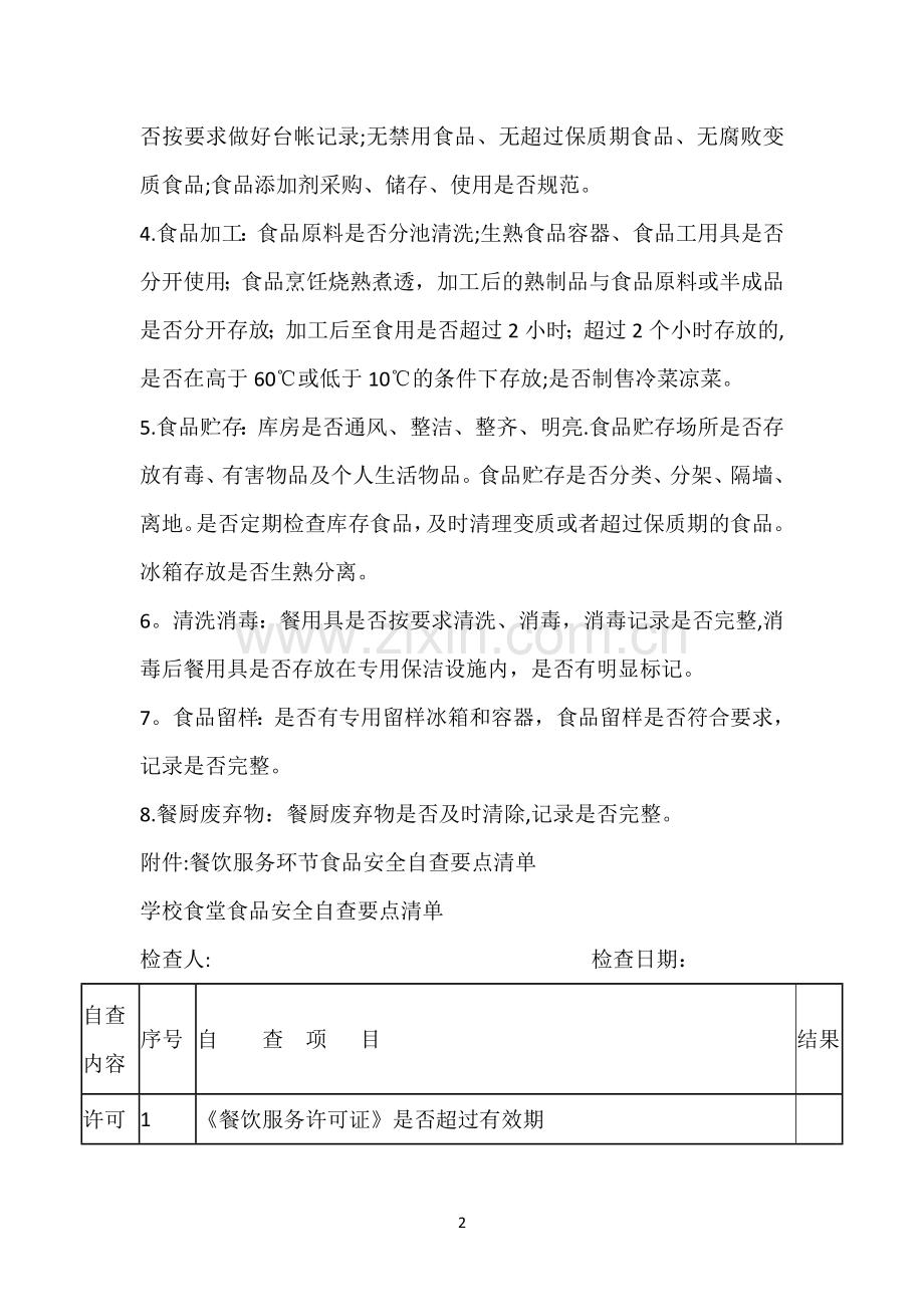 学校幼儿园-食品安全检查计划.doc_第2页