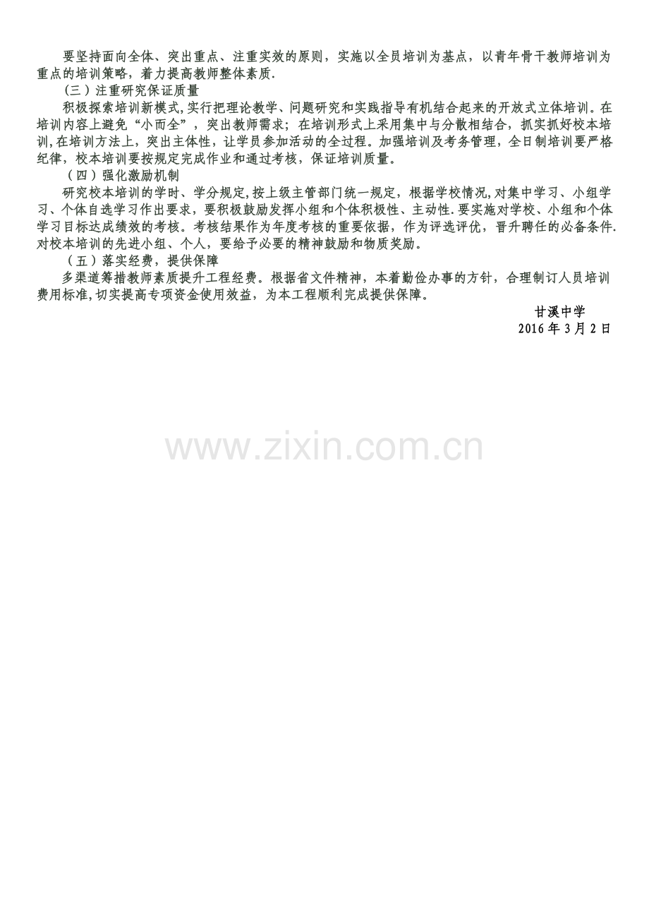 甘溪中学十三五继续教育工作计划.doc_第2页