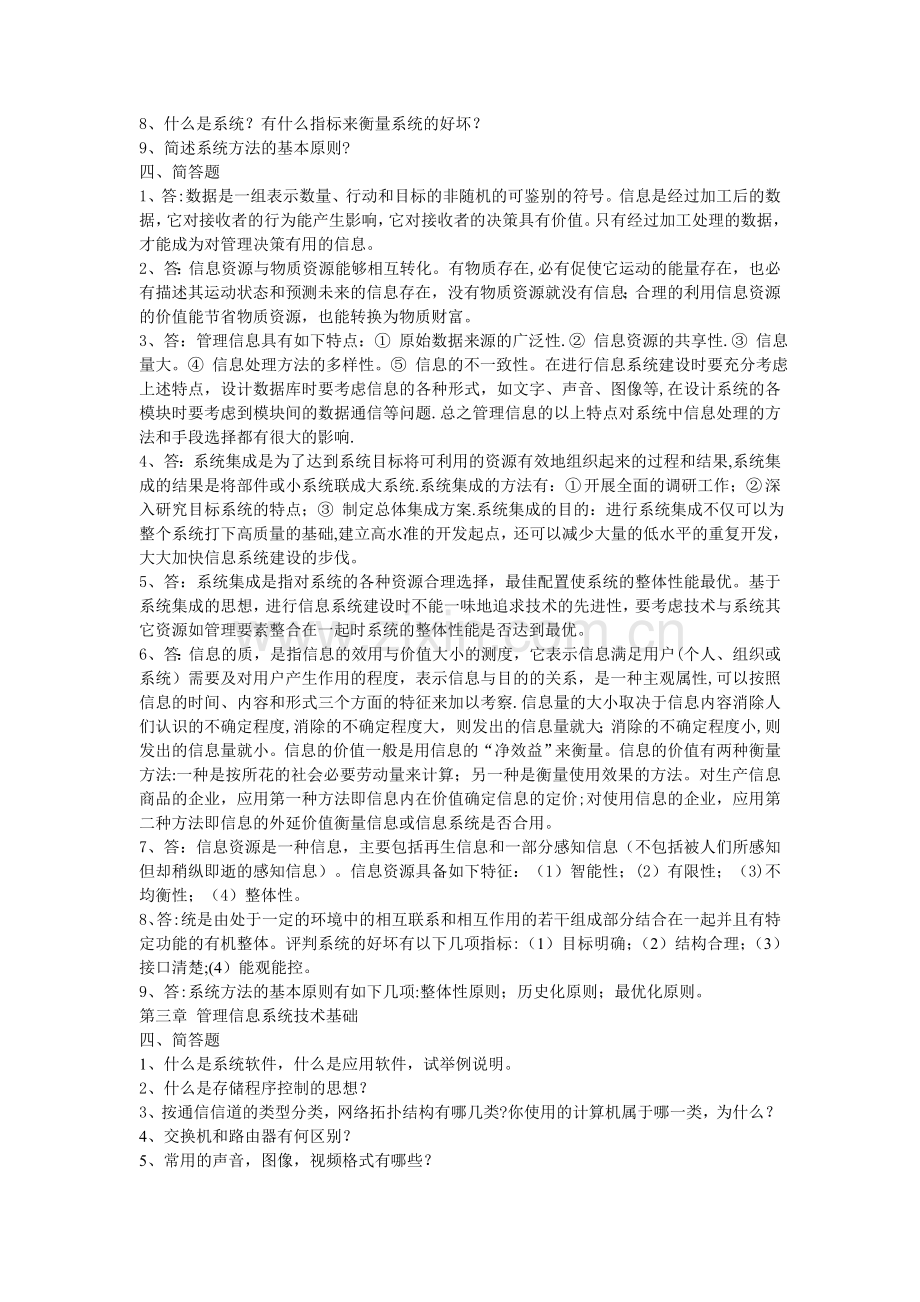 管理信息系统课后习题答案.doc_第2页