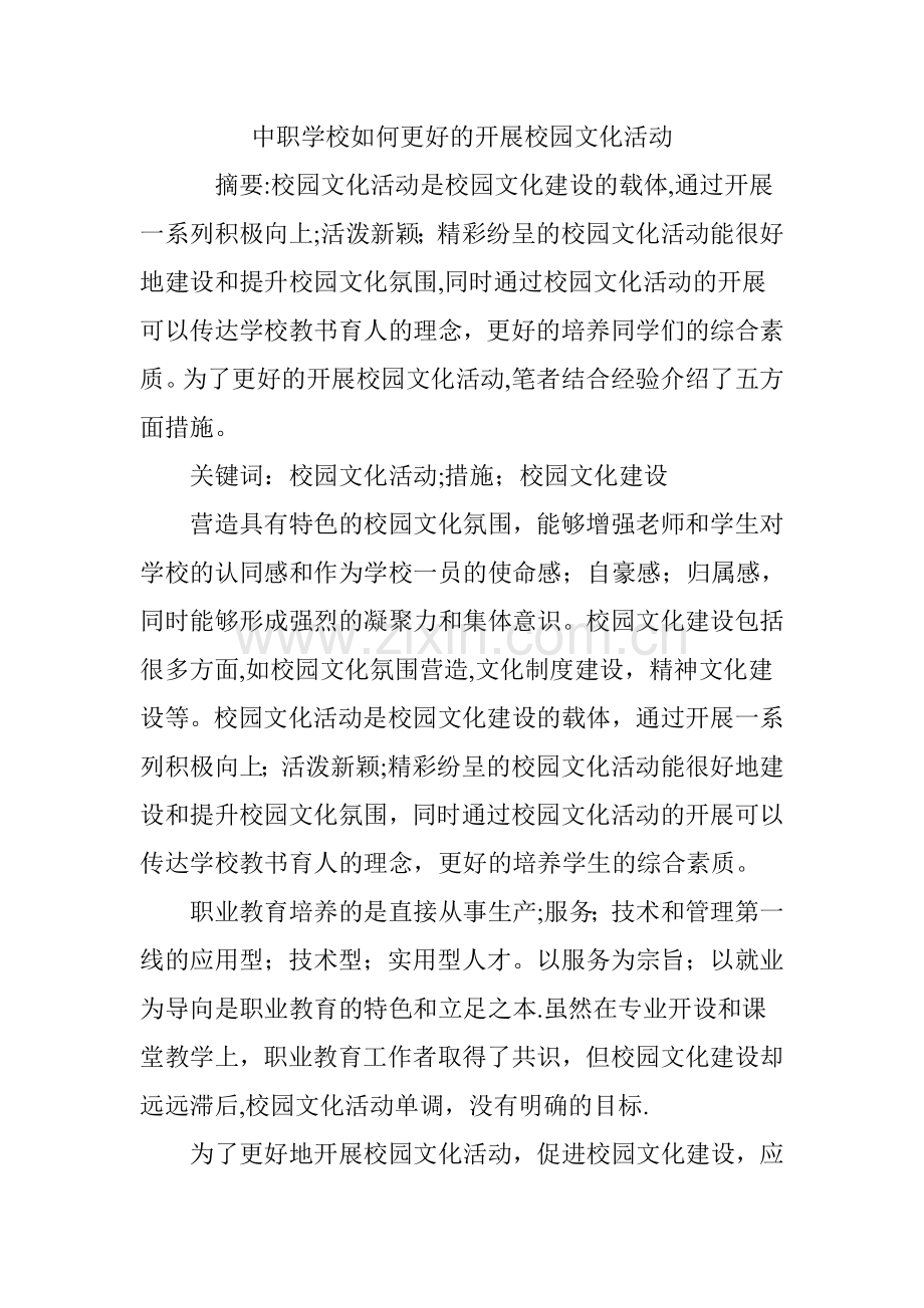 中职学校如何更好的开展校园文化活动.doc_第1页