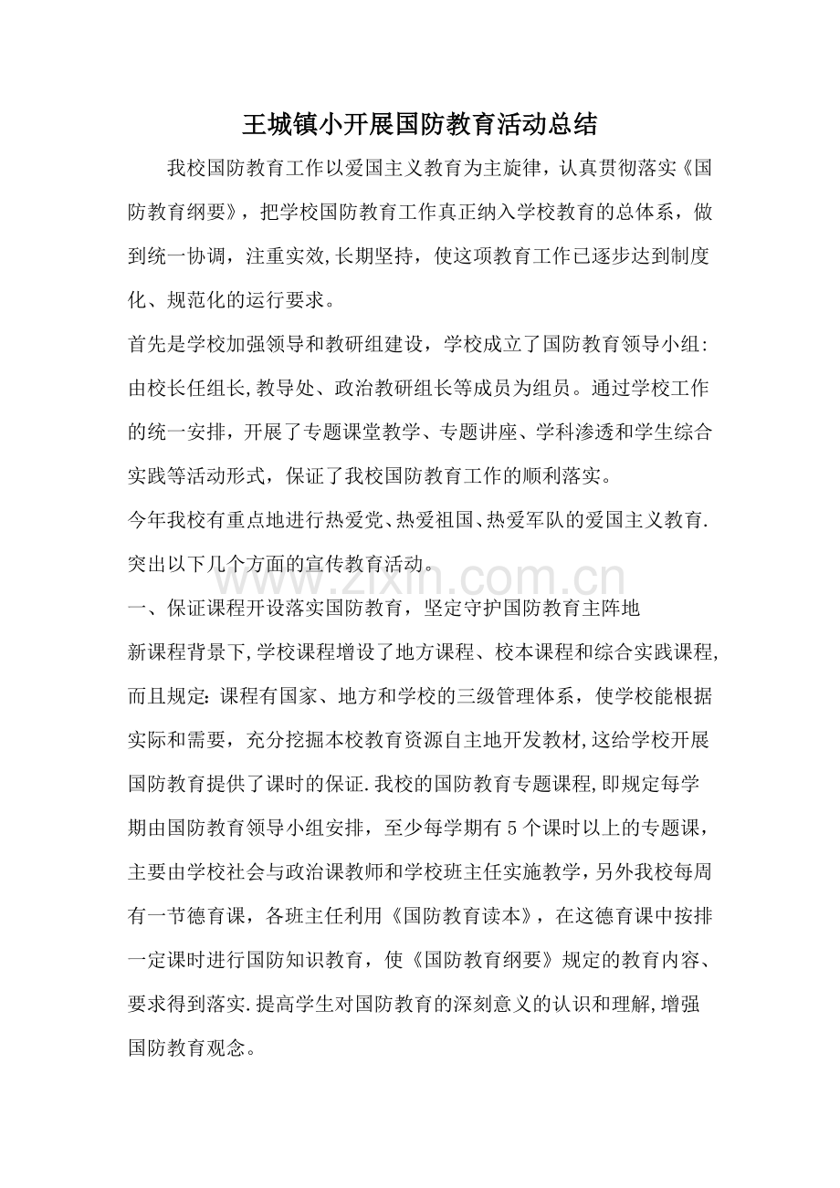学校开展国防教育活动总结.doc_第1页