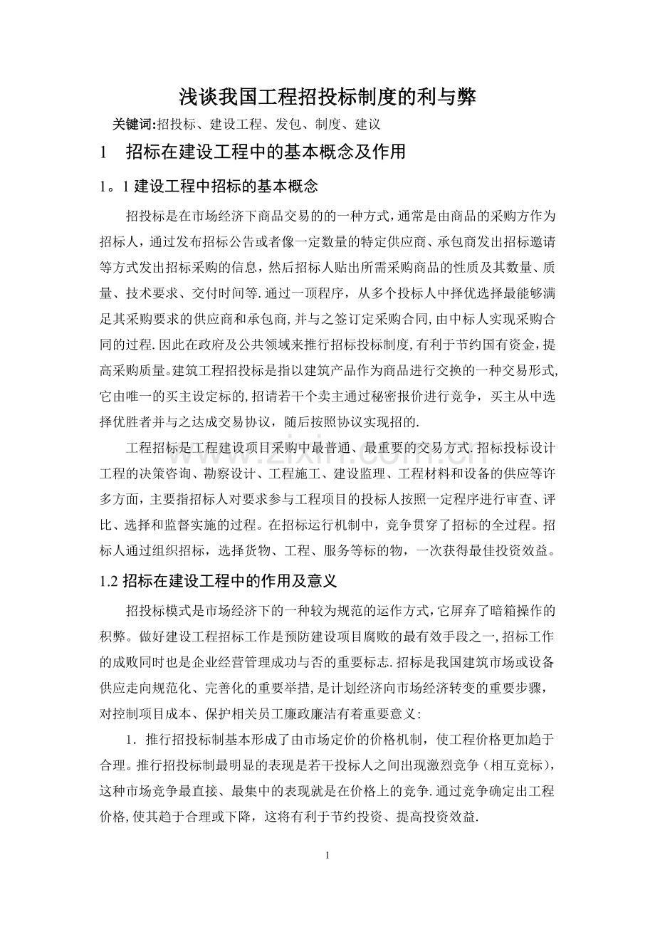 我国现行工程投标体系的制度分析.doc_第1页