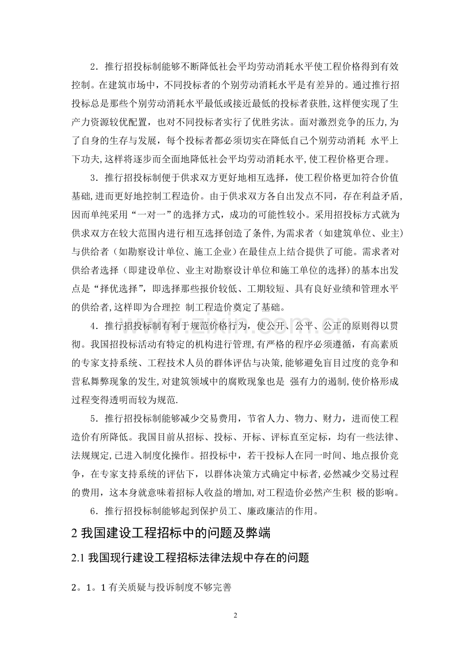 我国现行工程投标体系的制度分析.doc_第2页