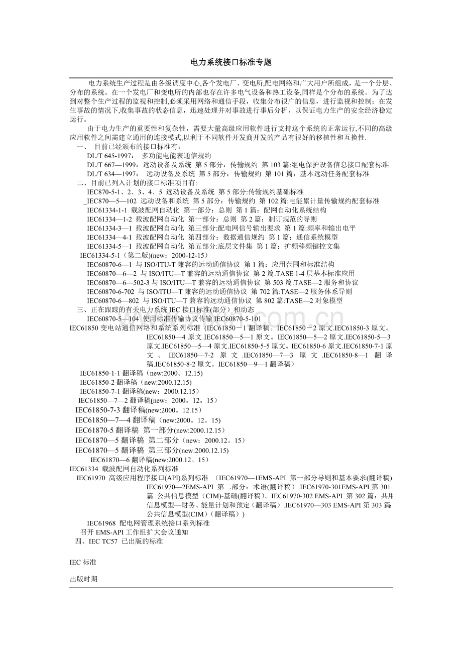电力系统接口标准专题.doc_第1页