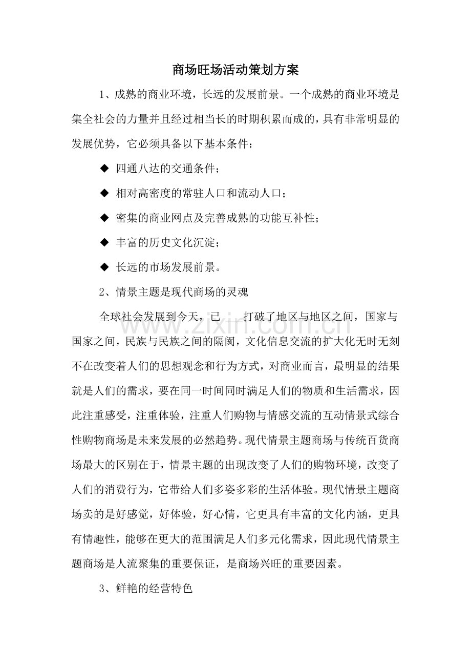 商场旺场活动策划方案.doc_第1页