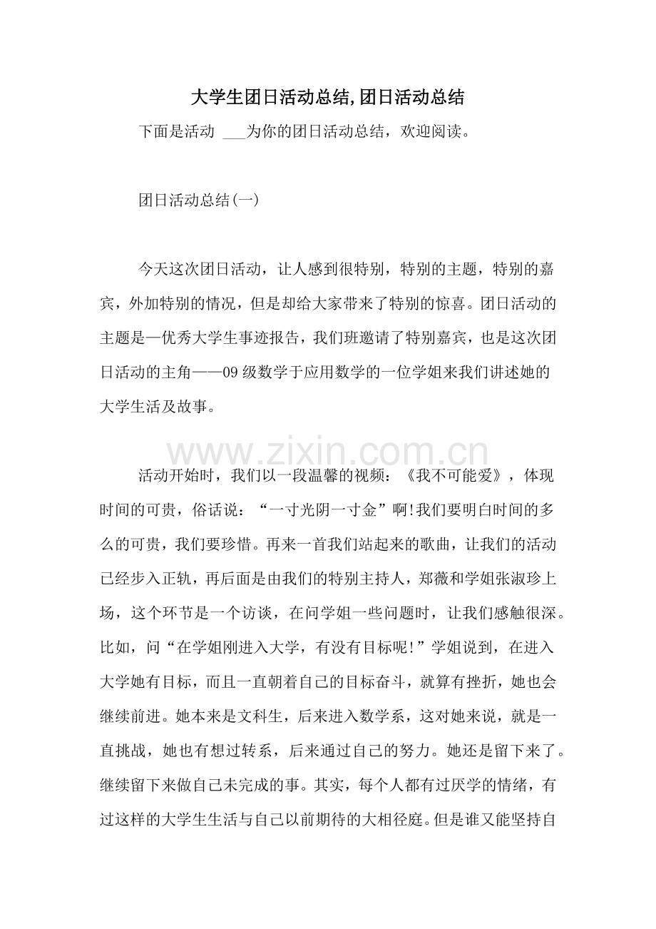 大学生团日活动总结-团日活动总结.doc_第1页