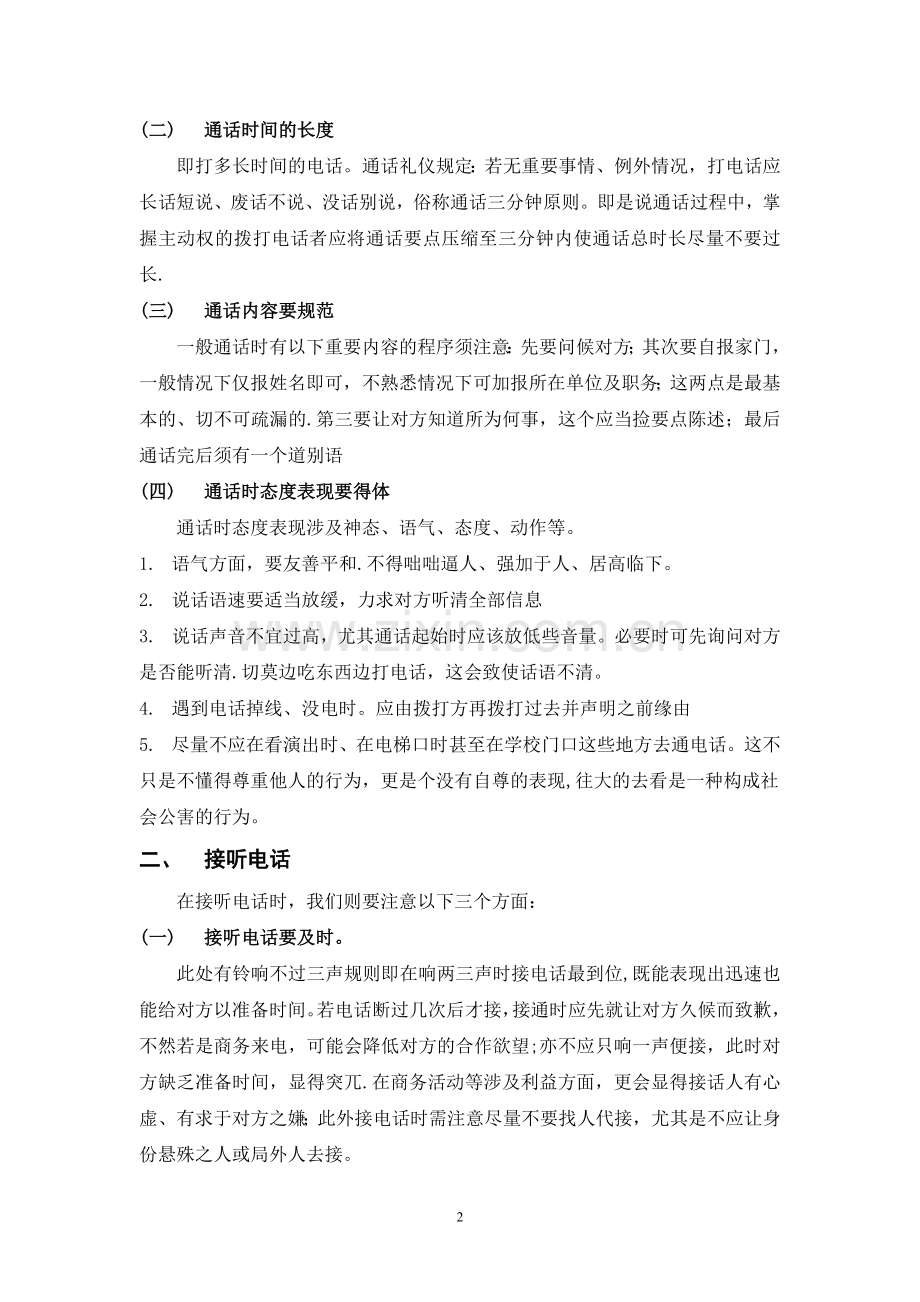 浅析现代电话礼仪.doc_第2页