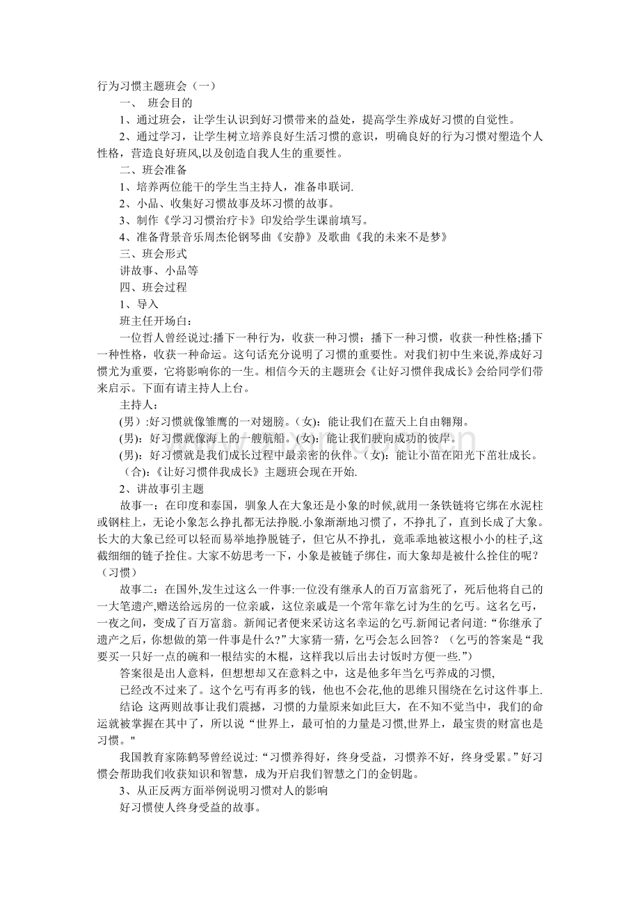 行为习惯主题班会.doc_第1页