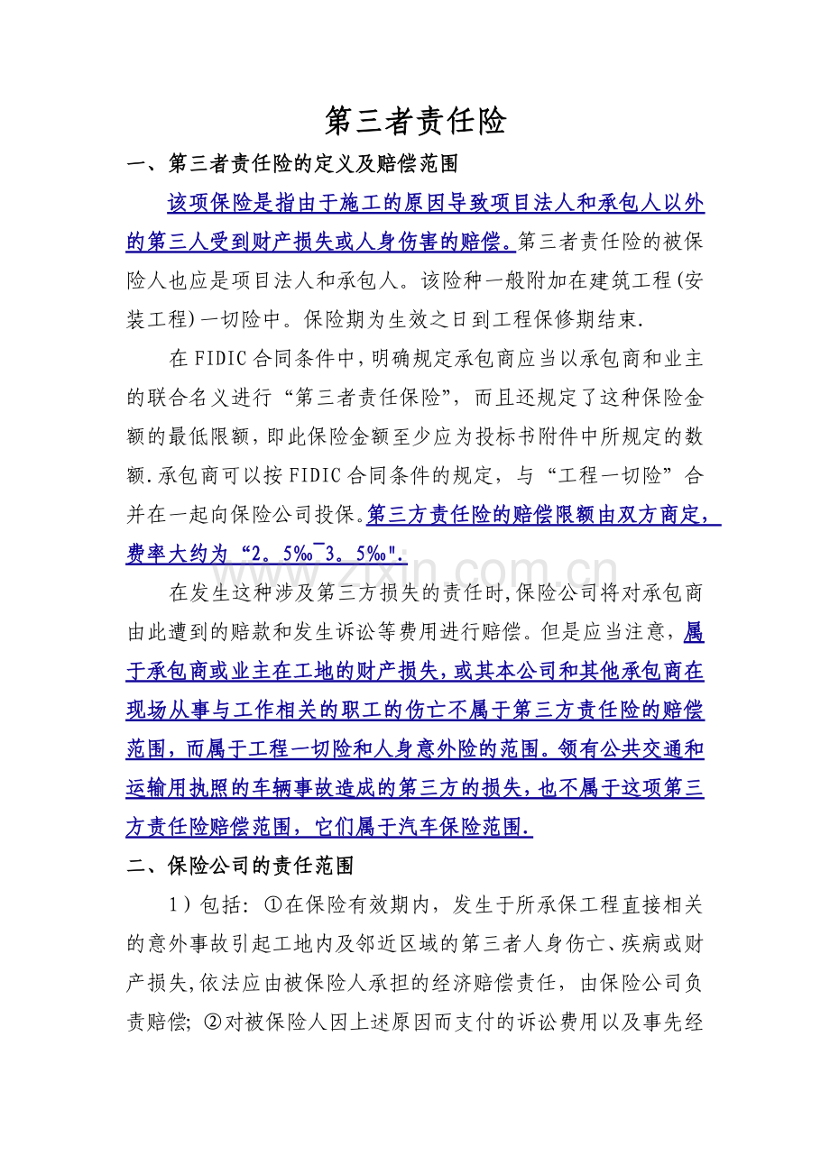 工程建设第三者责任险.doc_第1页