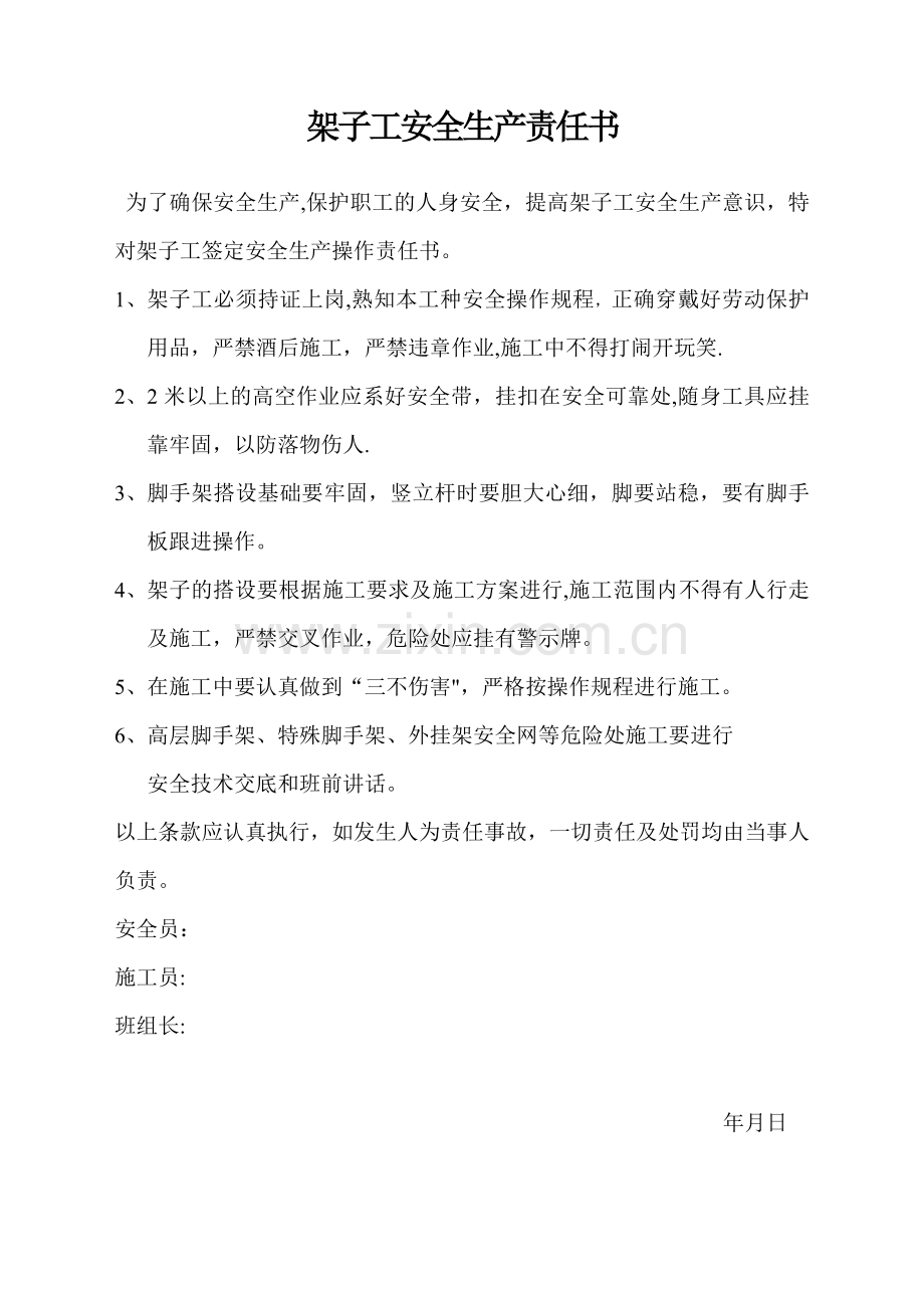 架子工安全生产责任书.doc_第1页