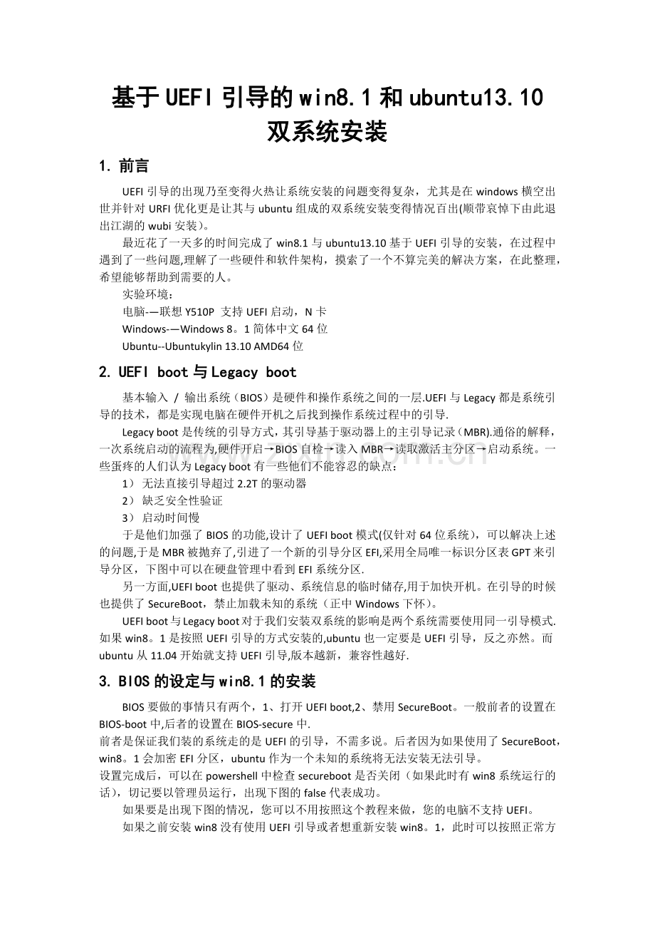 基于UEFI引导的win8.1和ubuntu13.10双系统安装方法.doc_第1页