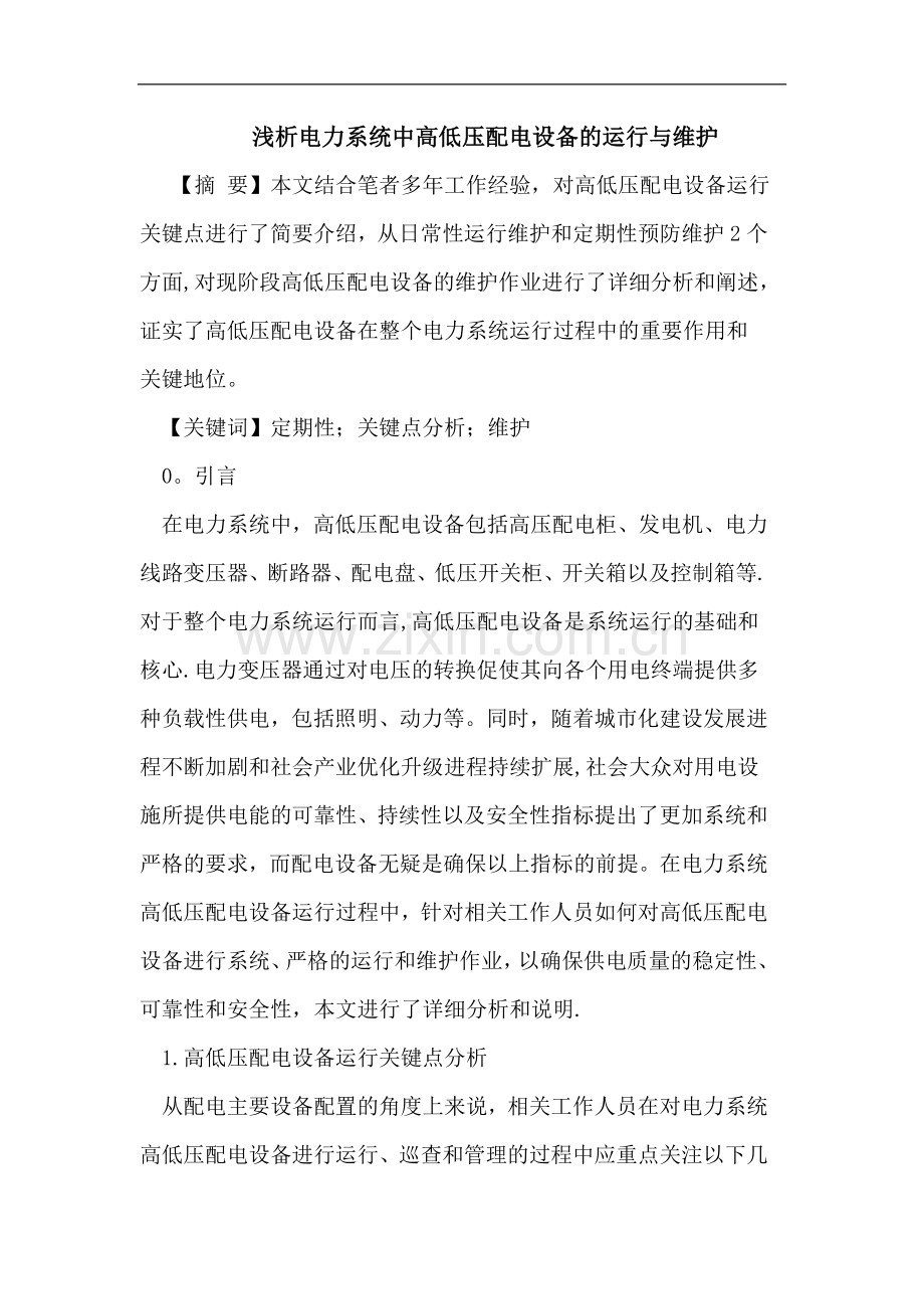 电力系统中高低压配电设备的运行与维护.doc_第1页