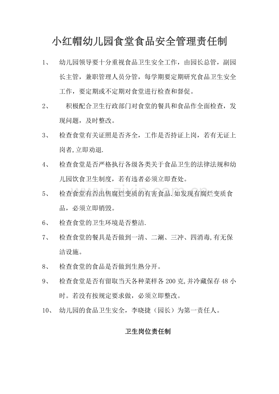 小红帽幼儿园食品安全责任制.docx_第1页
