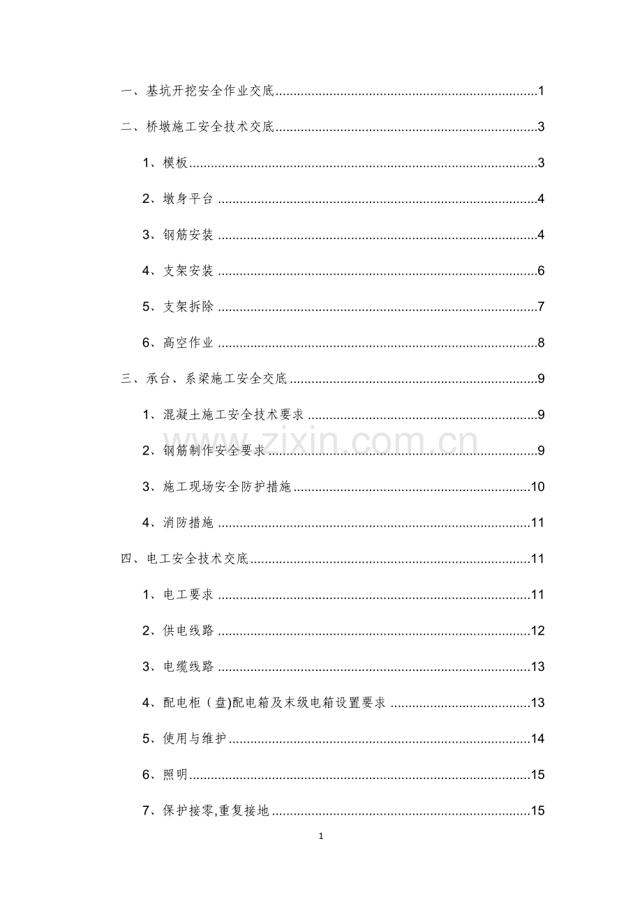 桥梁施工安全技术交底.docx_第1页