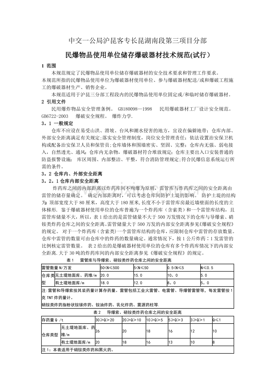 炸药库建设标准.doc_第1页