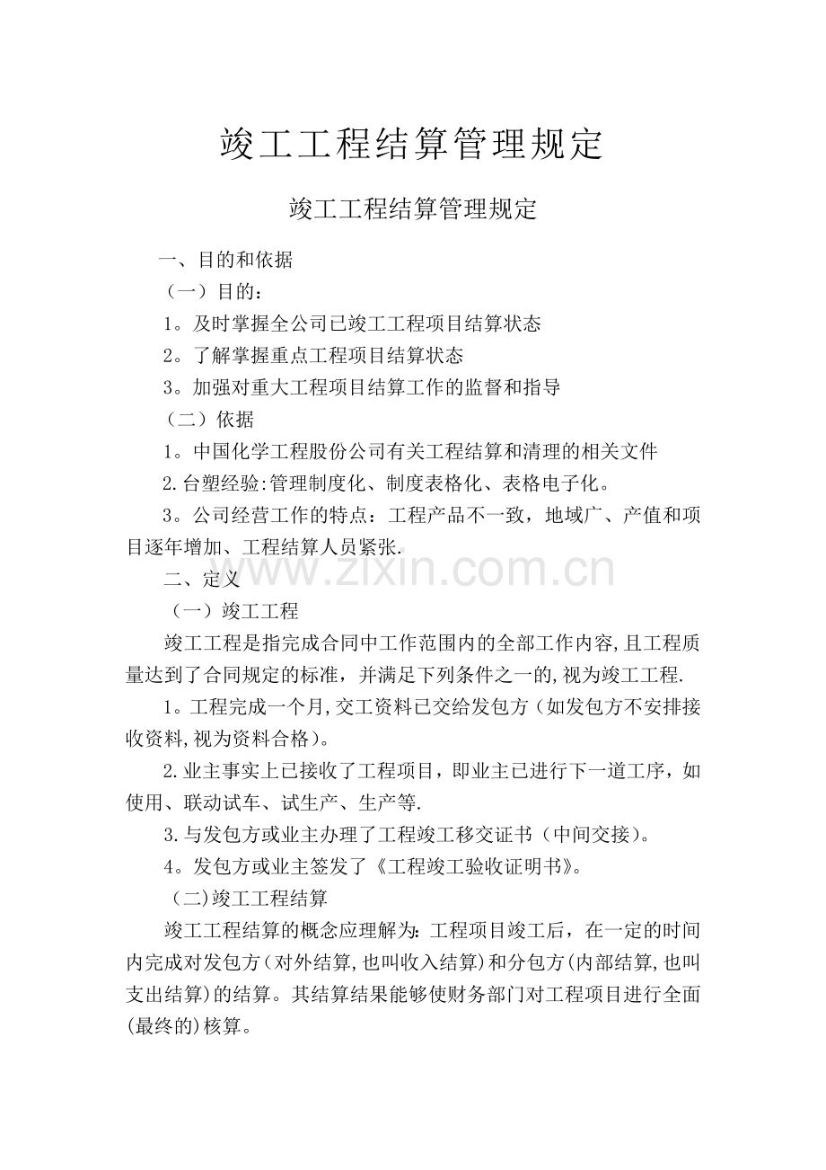 竣工工程结算管理规定及流程.doc_第1页