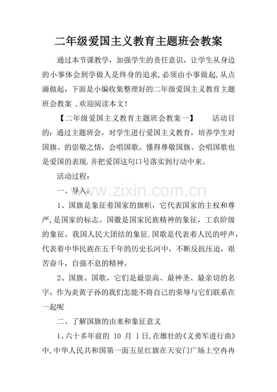 二年级爱国主义教育主题班会教案.docx_第1页