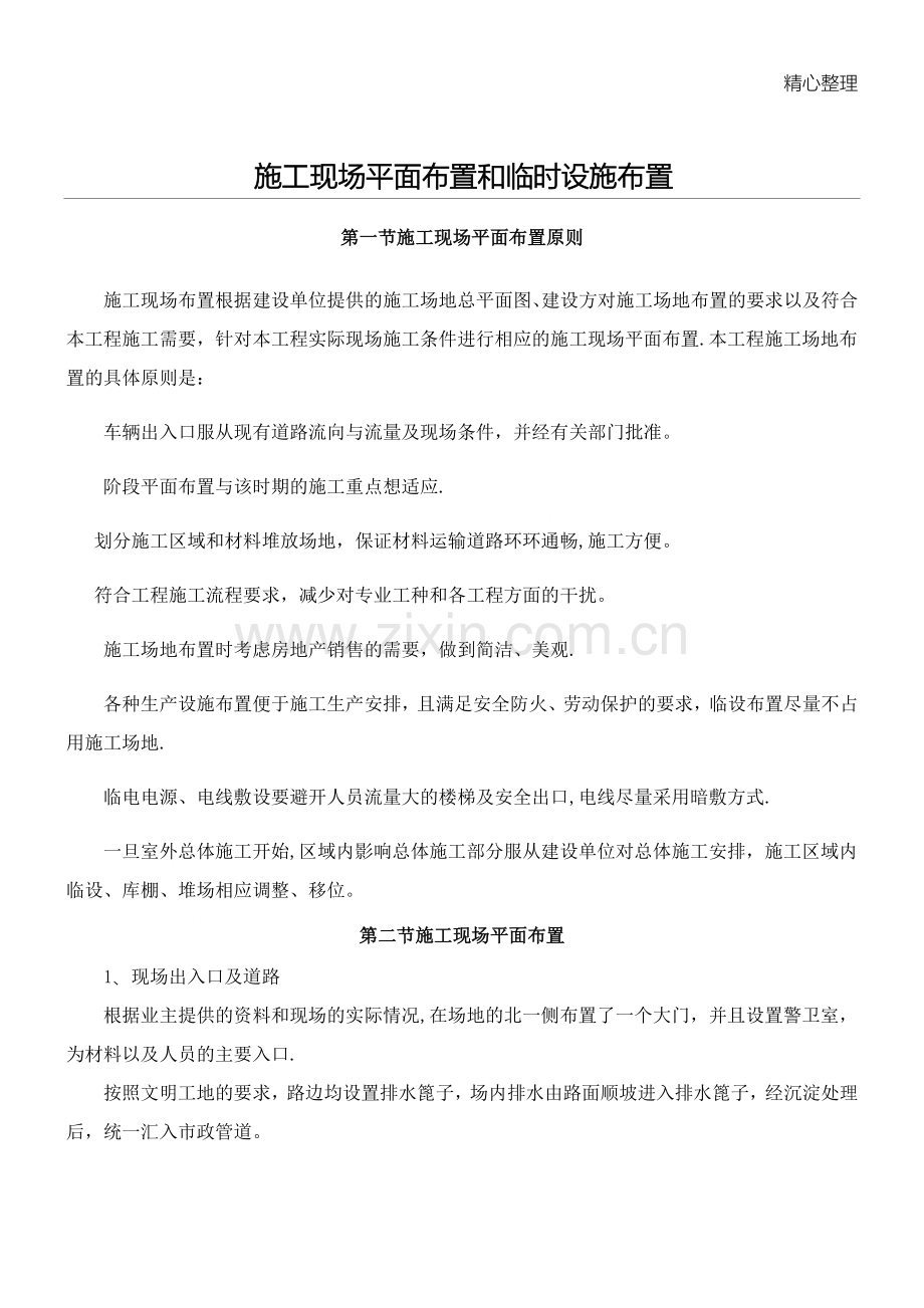 现场施工现场平面布置和临时设施布置.doc_第1页