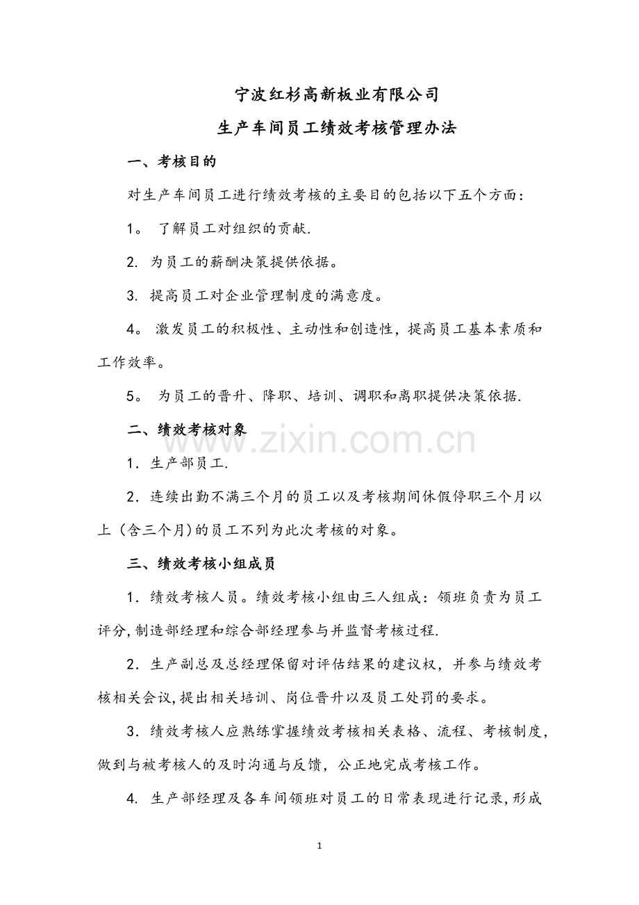 生产车间员工绩效考核管理办法.doc_第1页