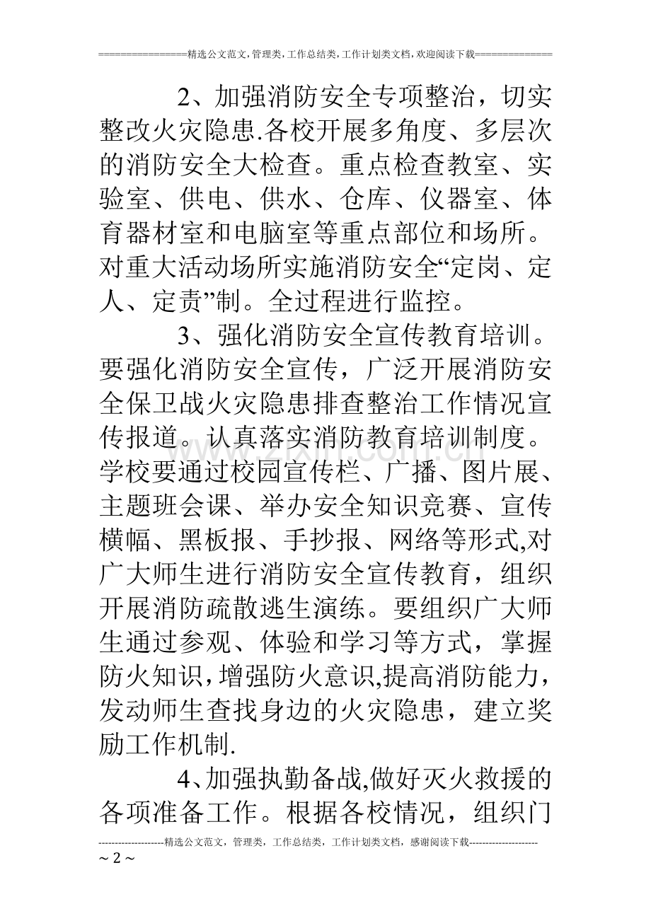 中心学校消防安全工作方案.doc_第2页