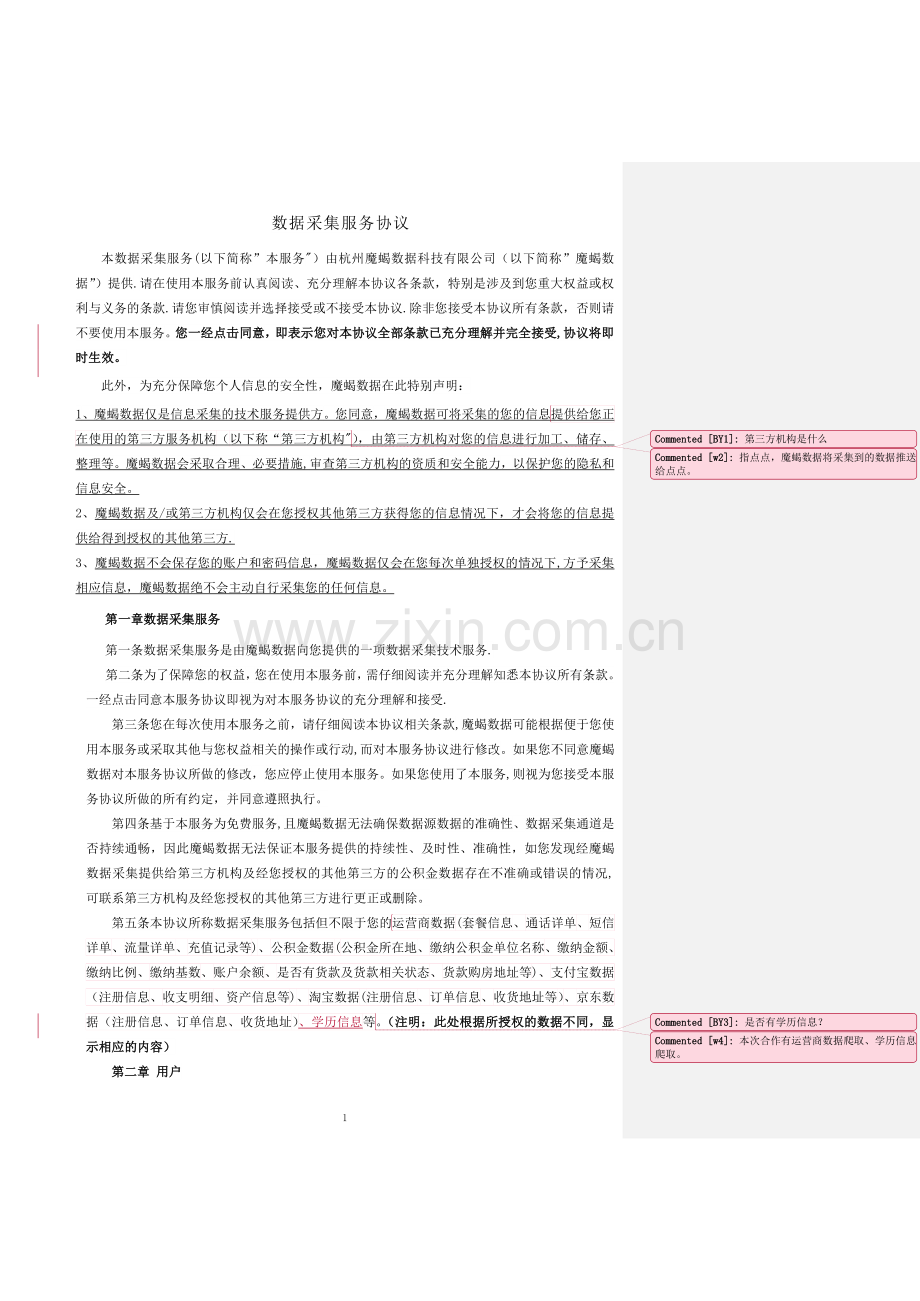 数据采集服务协议.doc_第1页
