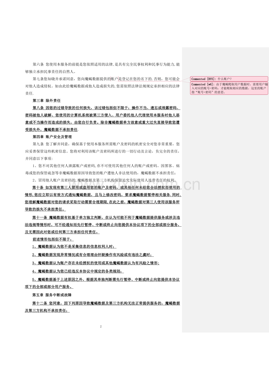 数据采集服务协议.doc_第2页
