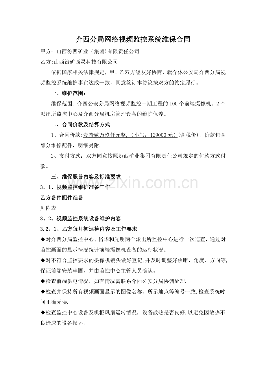 视频监控系统维保合同方案.doc_第1页