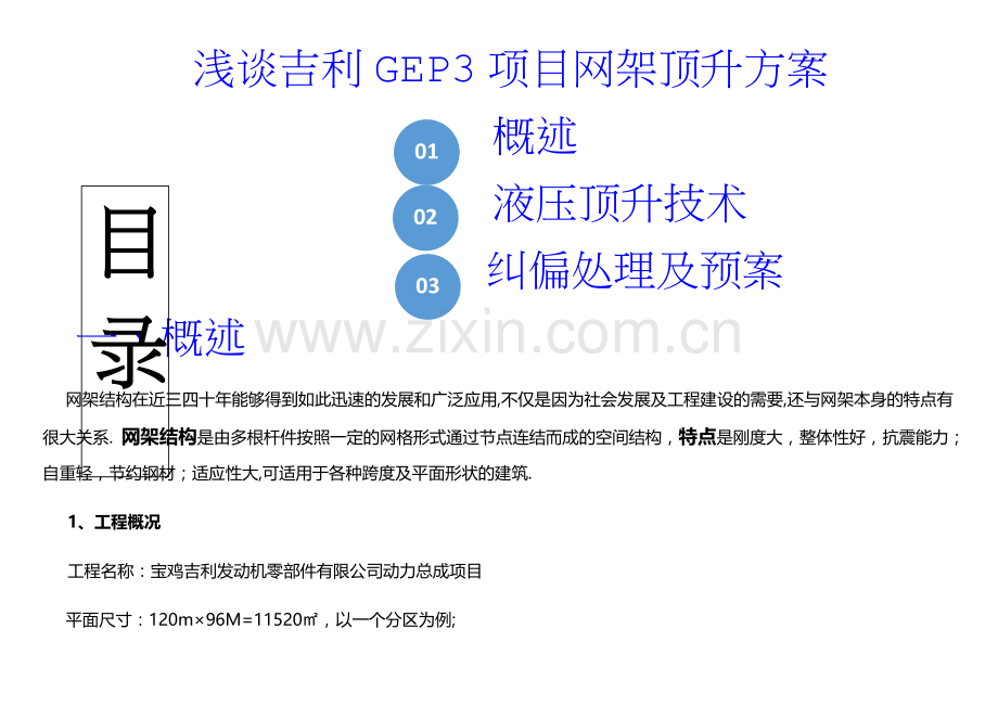 浅谈网架顶升方案.doc_第1页