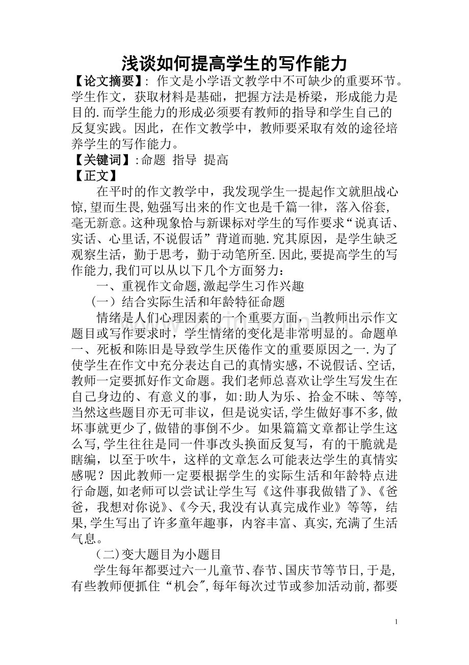 浅谈如何提高学生的写作能力.doc_第1页