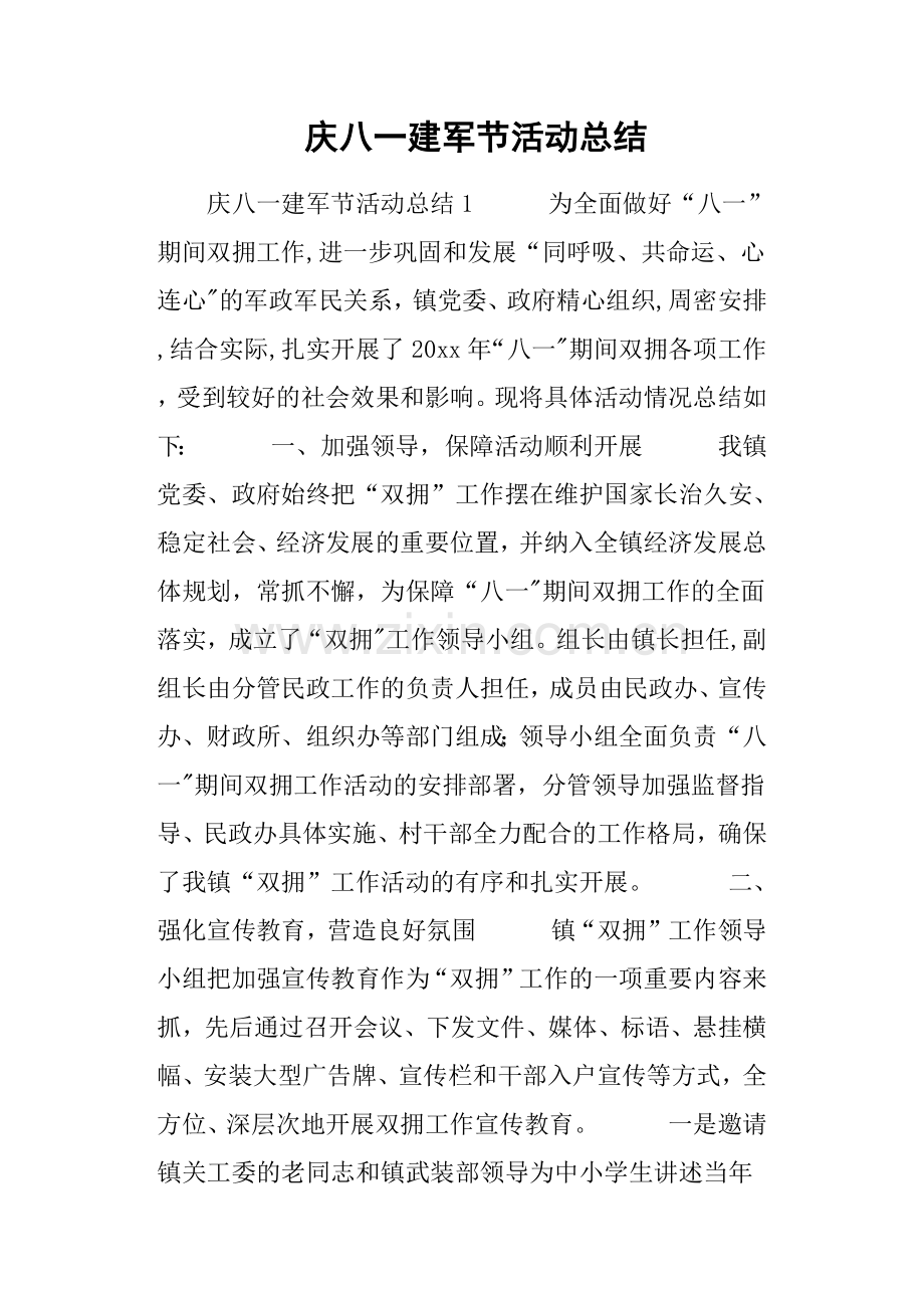 庆八一建军节活动总结.doc_第1页