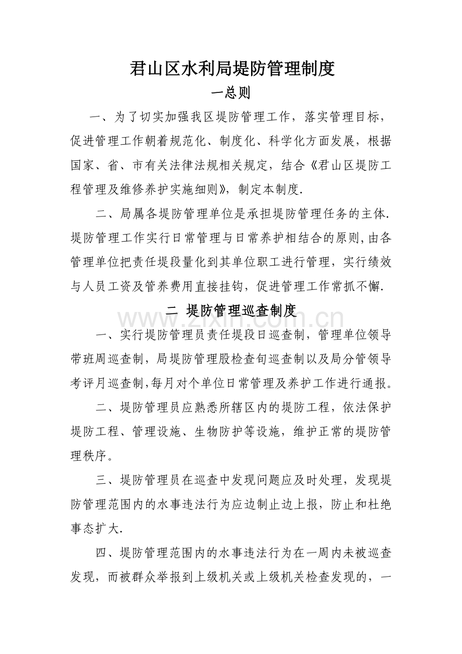 堤防管理制度.doc_第1页