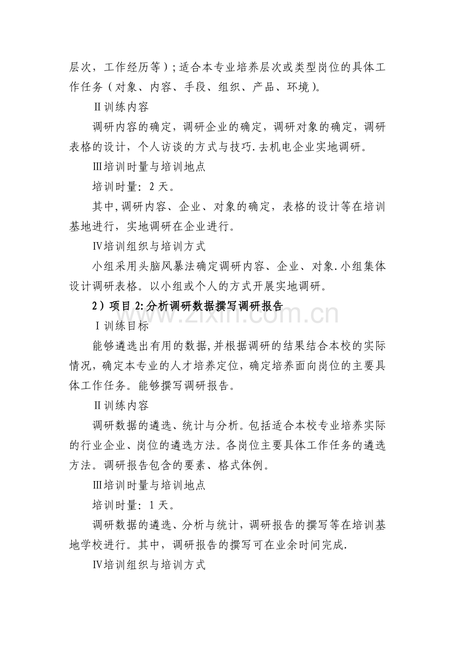 职业院校机电应用技术专业教师教学能力培训方案.doc_第2页