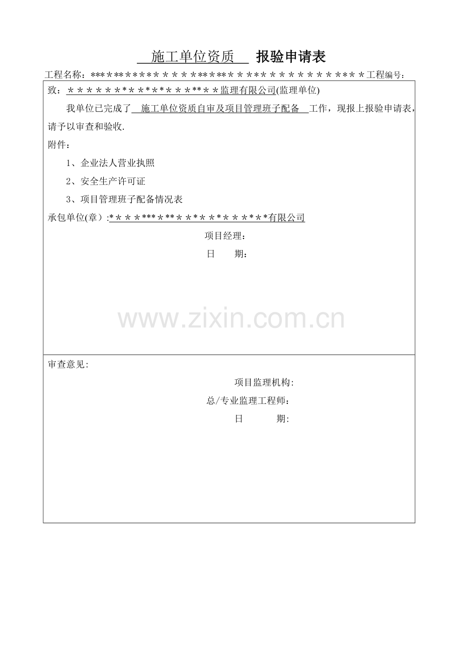 施工单位资质报验申请表.doc_第1页