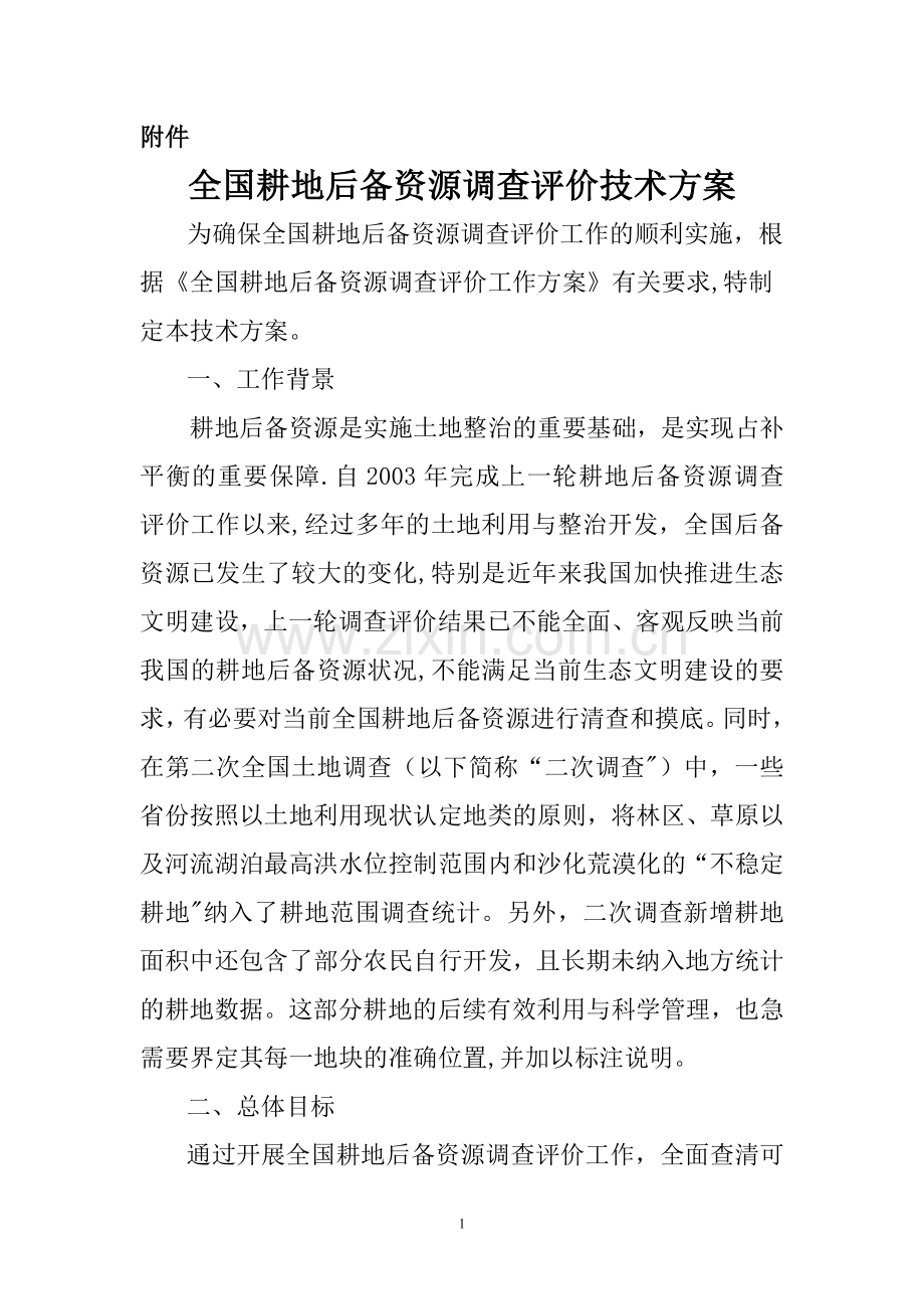 耕地后备资源调查技术方案.doc_第1页
