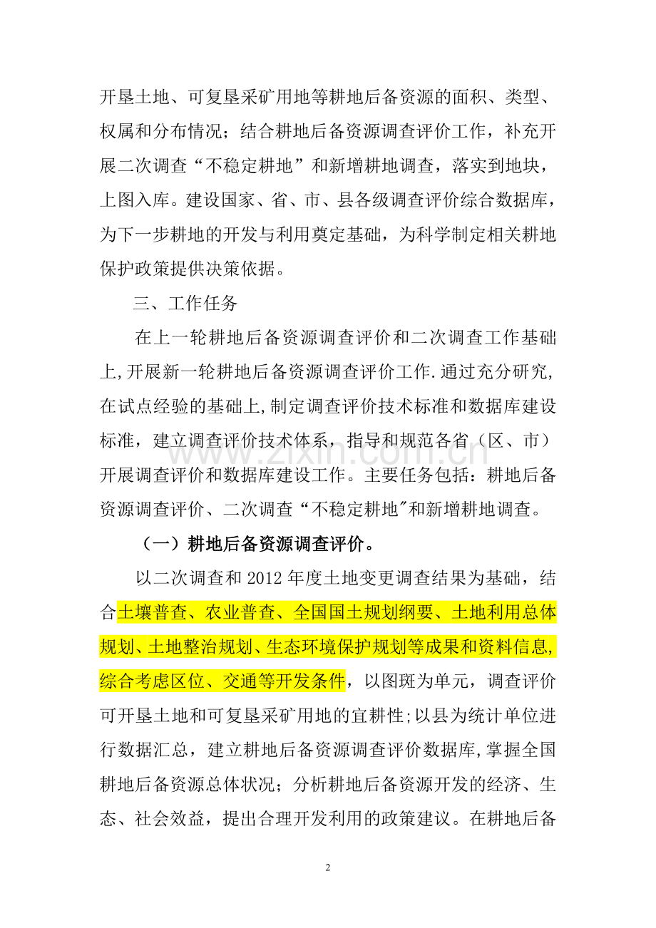 耕地后备资源调查技术方案.doc_第2页
