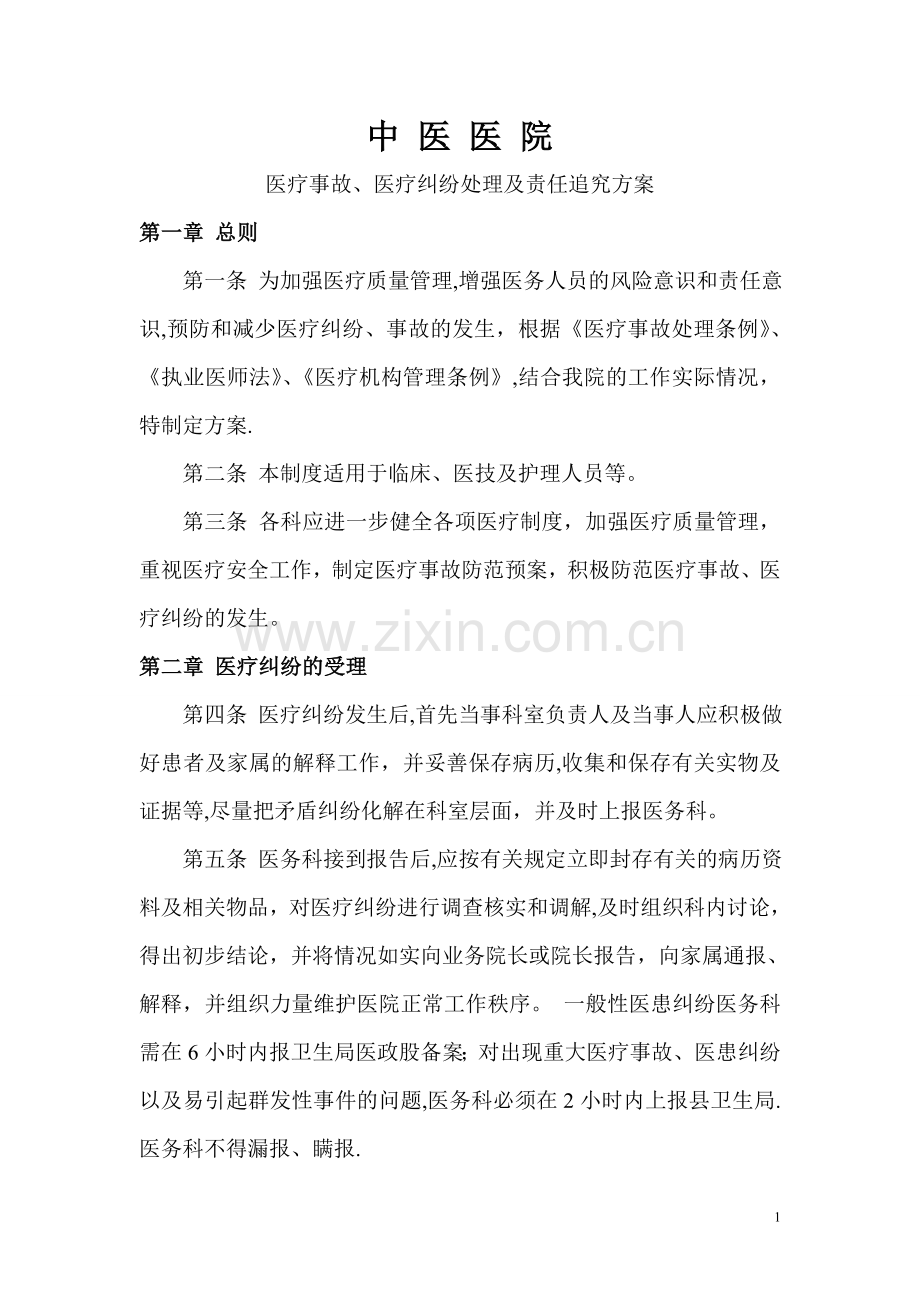 中医院医疗事故责任追究制度.doc_第1页