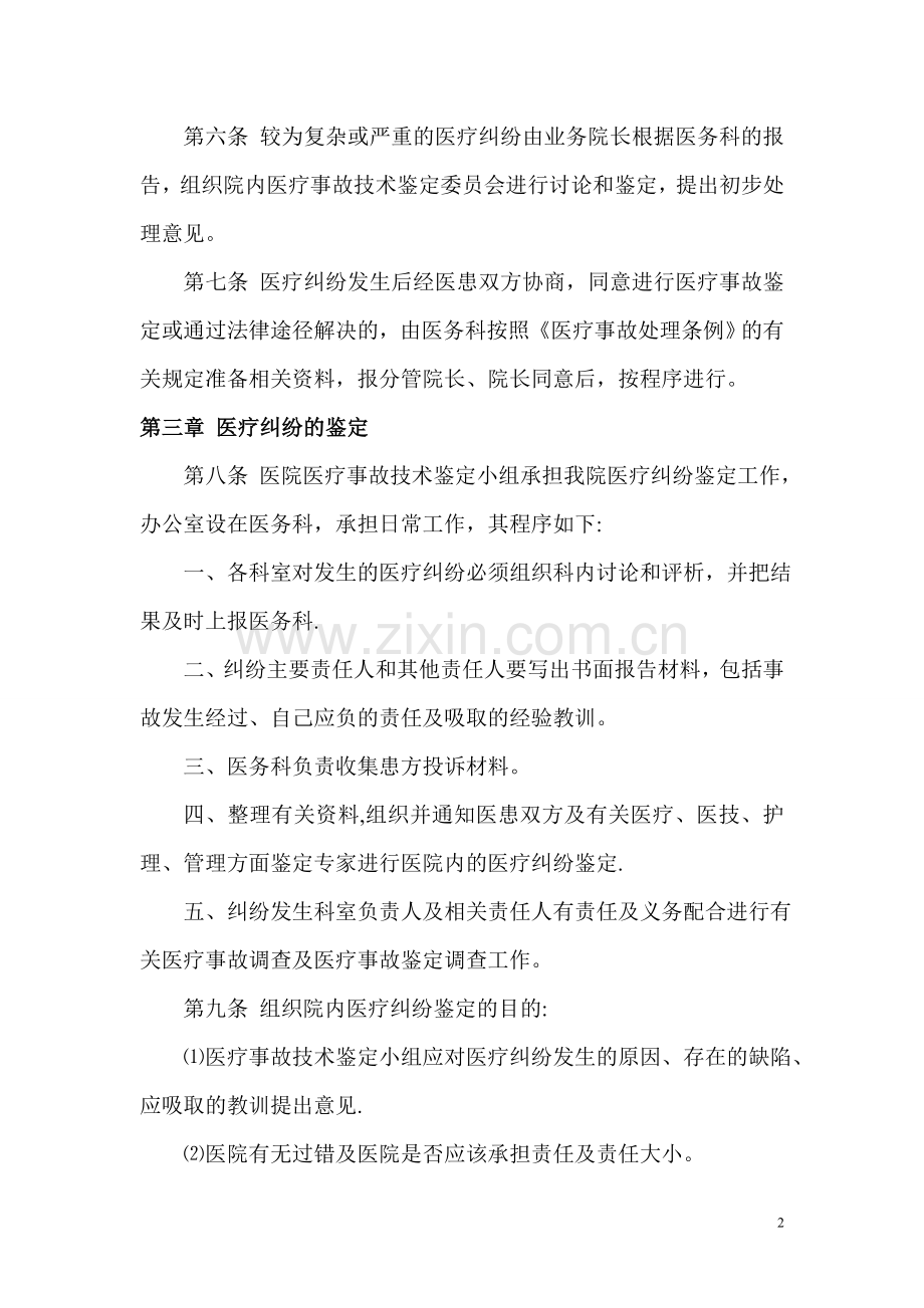 中医院医疗事故责任追究制度.doc_第2页