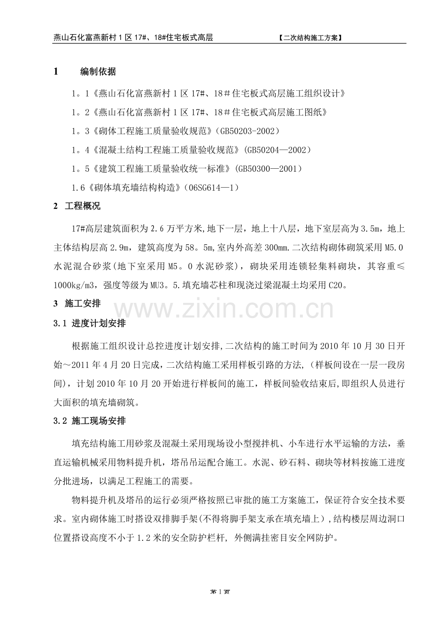 二次结构施工方案(陶粒).doc_第1页