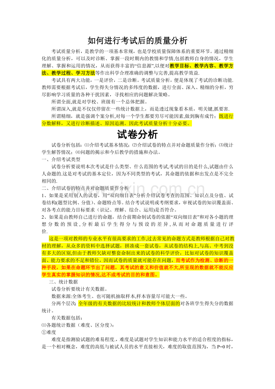如何进行考试后的质量分析-(1).doc_第1页