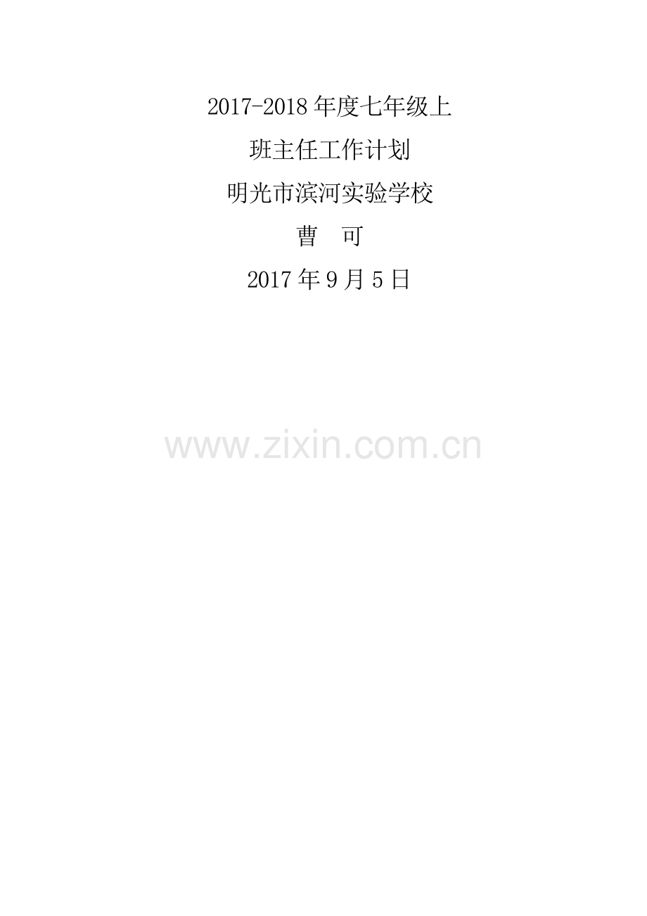 班主任工作计划.doc_第1页