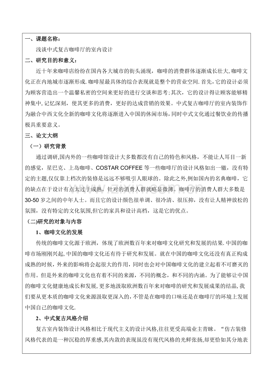 中式复古咖啡厅设计开题报告.doc_第1页