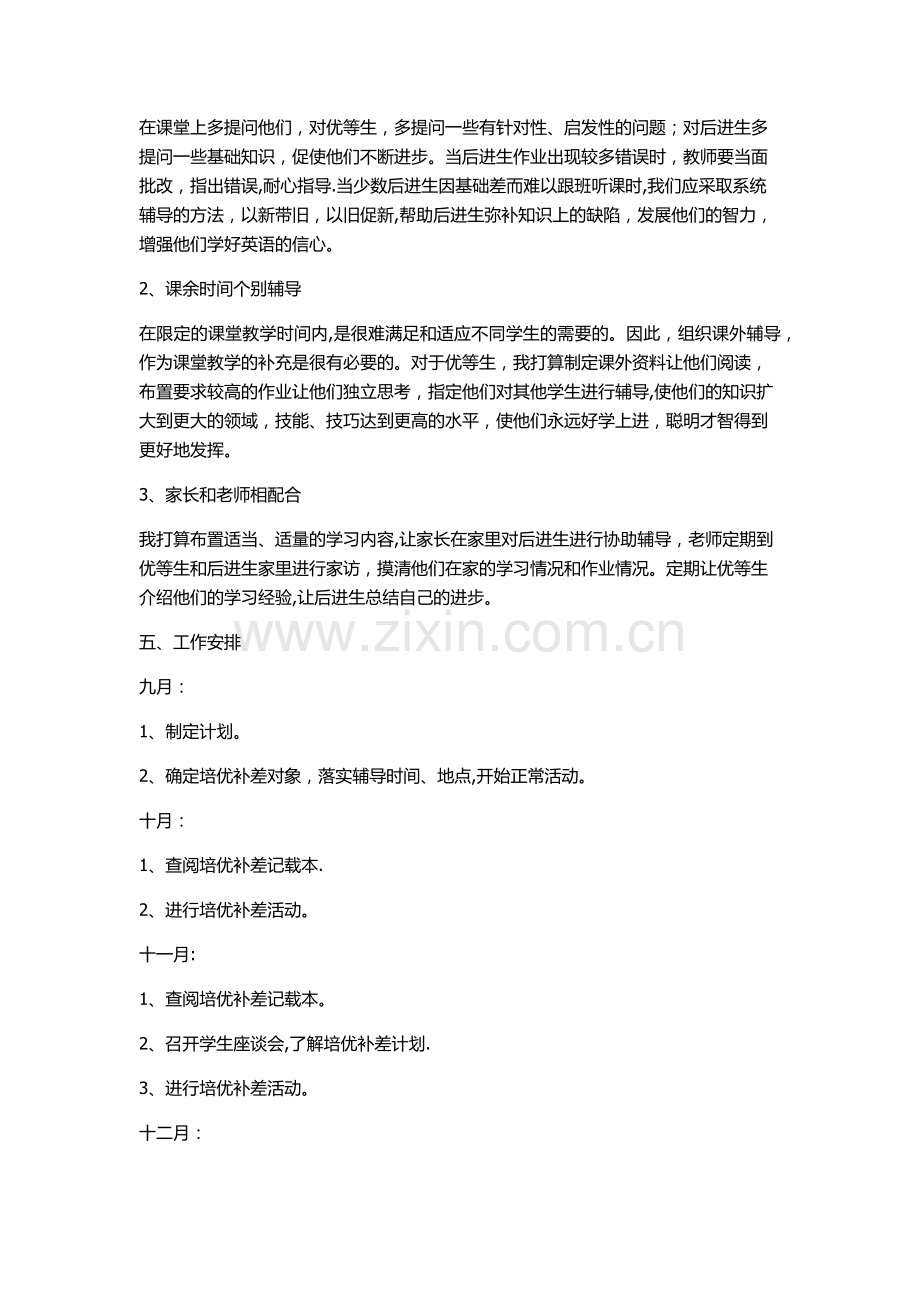小学教师培优补差工作计划.doc_第2页